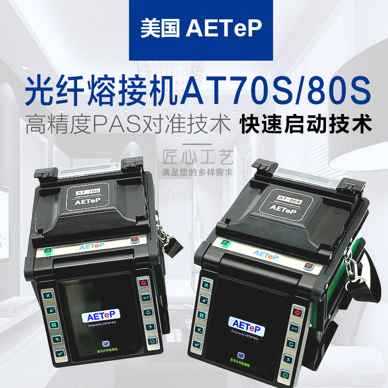 美國艾特AT-70S/AT-80S多功能高精度光纖熔接機 原裝正品