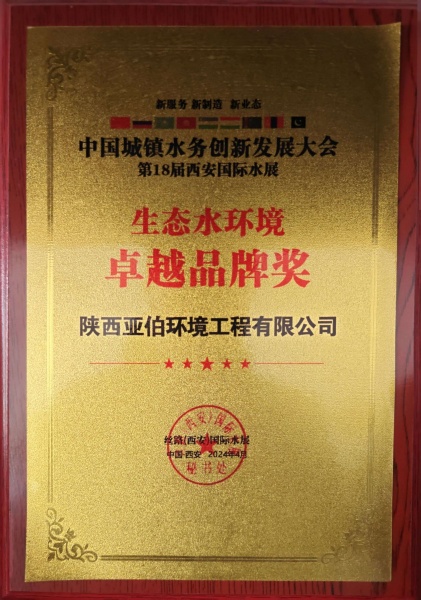 生態(tài)水環(huán)境卓越品牌獎